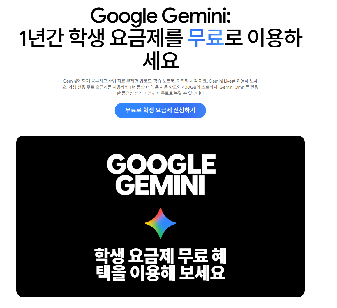 Google Gemini 학생 요금제 1년 무료 혜택 안내